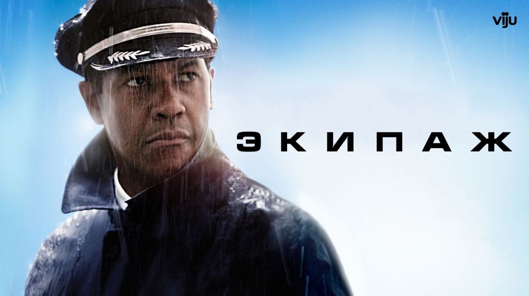 ⁣Экипаж (2012)