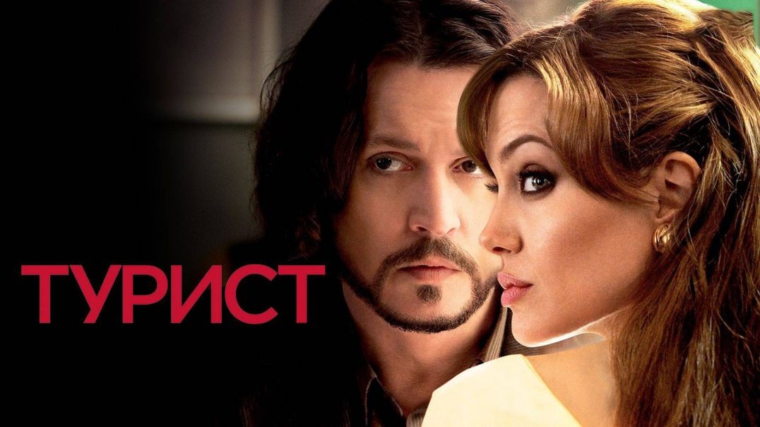 ⁣Турист (2010)