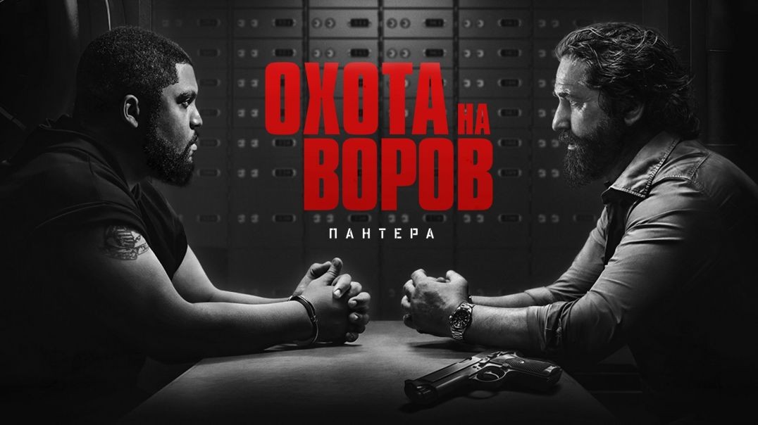 ⁣Охота на воров 2: Пантера (2025)