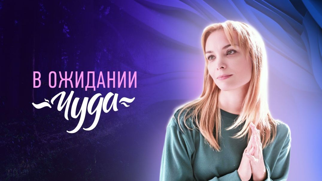 ⁣В ожидании чуда (2024)