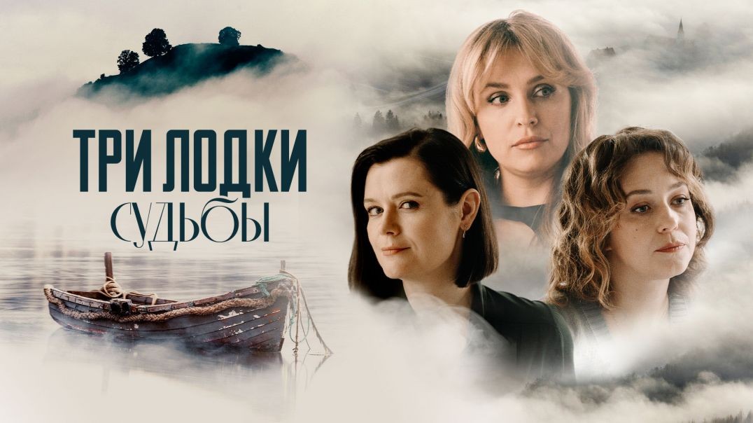 ⁣Три лодки судьбы (2024)