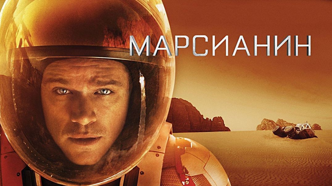 ⁣Марсианин (2015)