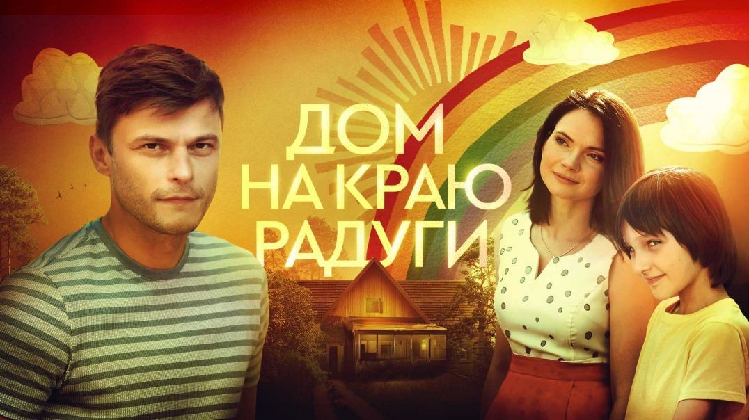 ⁣Дом на краю радуги (2023)