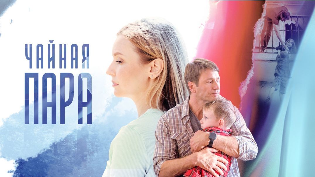 ⁣Чайная пара (2024)