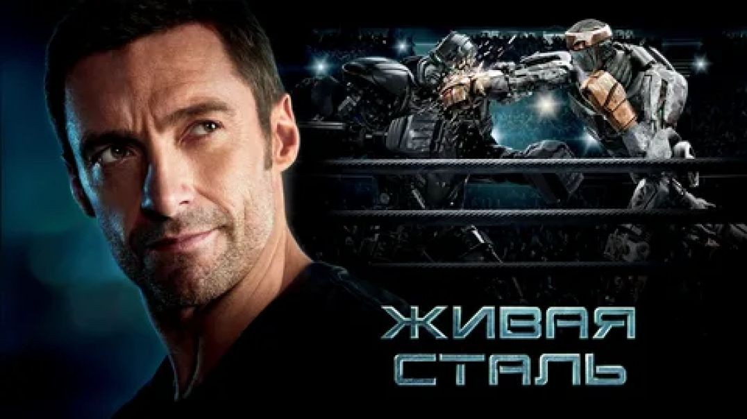 ⁣Живая сталь (2011)