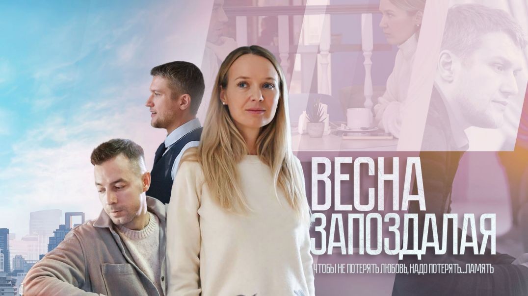 ⁣Весна запоздалая (2024)