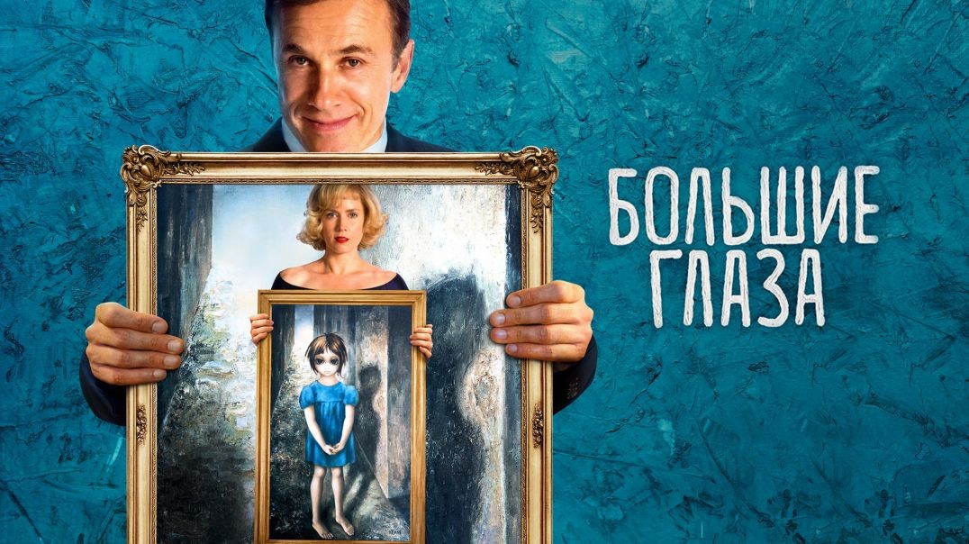 ⁣Большие глаза (2014)
