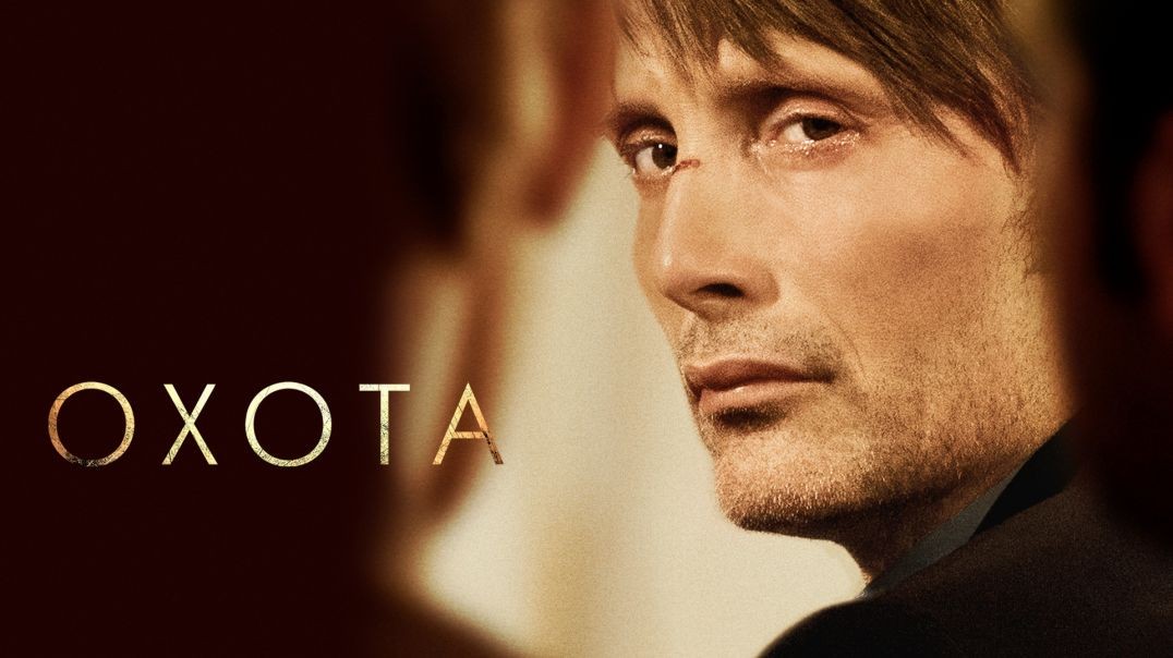 Охота (2012)