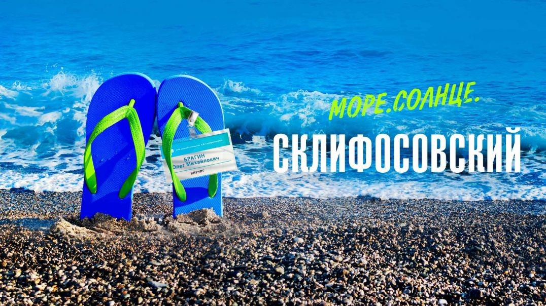 ⁣Море. Солнце. Склифосовский (2022)