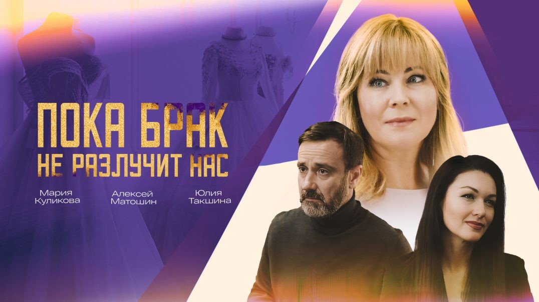 ⁣Пока брак не разлучит нас (2024)