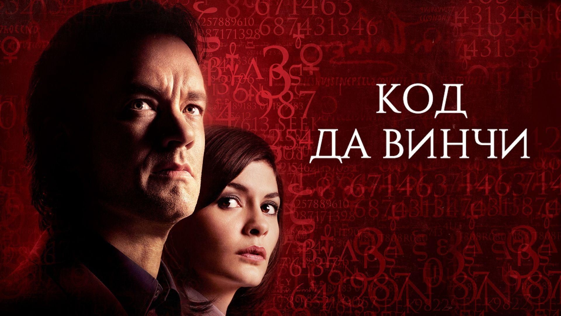 Код Да Винчи (2006)