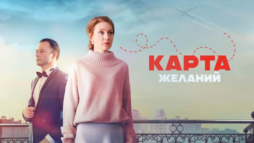 ⁣Карта желаний (2024)