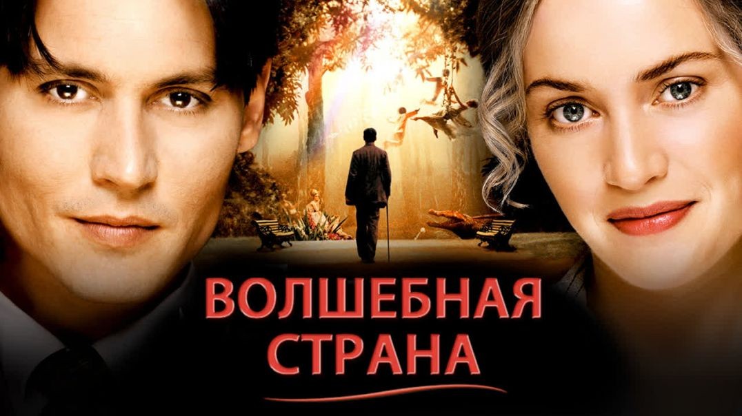 ⁣Волшебная страна (2004)