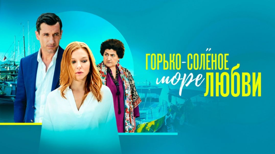 ⁣Горько-соленое море любви  (2022)
