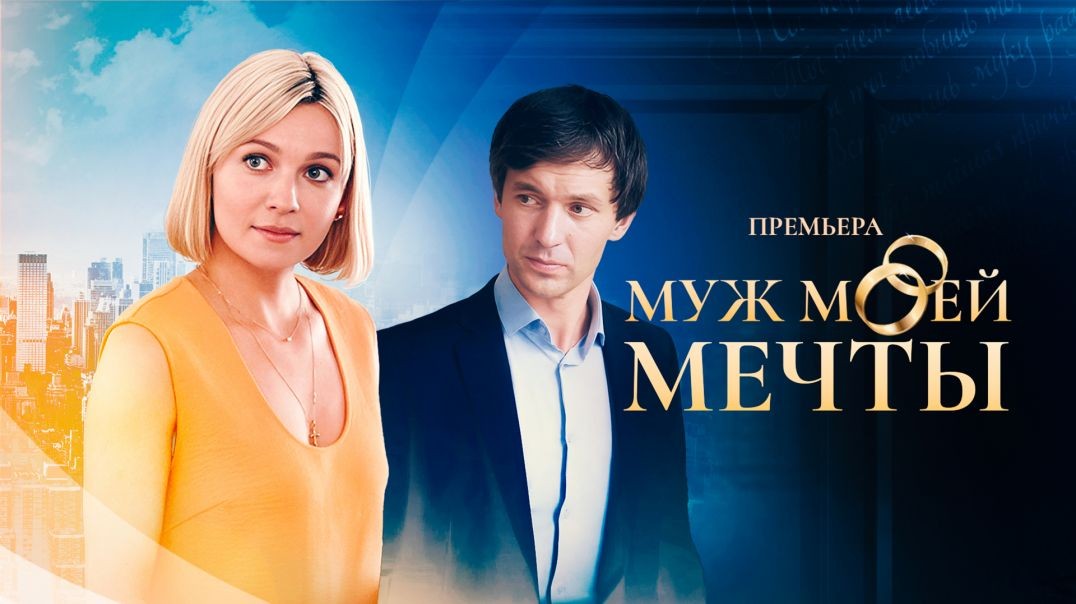 ⁣Муж моей мечты (2024)