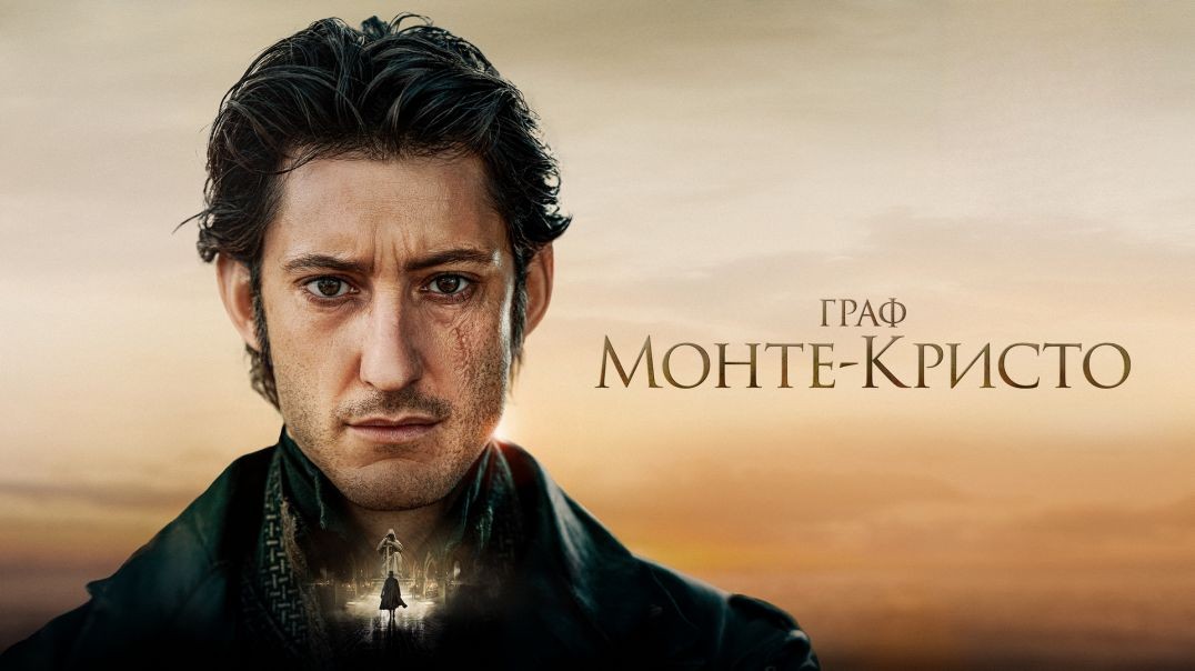 ⁣Граф Монте-Кристо (2024)
