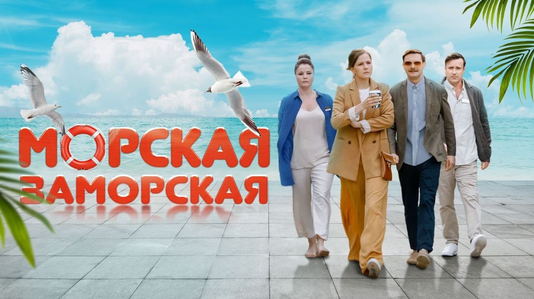 ⁣Морская Заморская (2023)