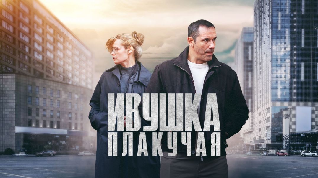 ⁣Ивушка плакучая (2024)