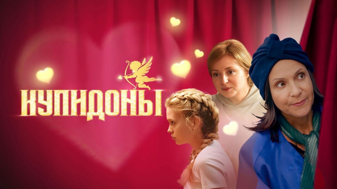 ⁣Купидоны (2024)