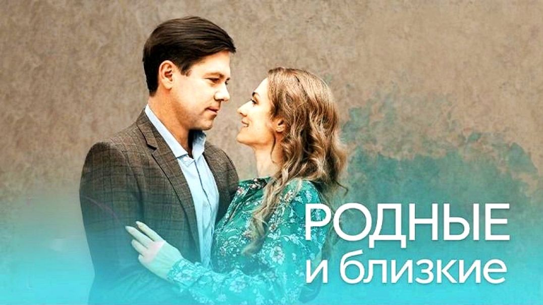 ⁣Родные и близкие (2022)