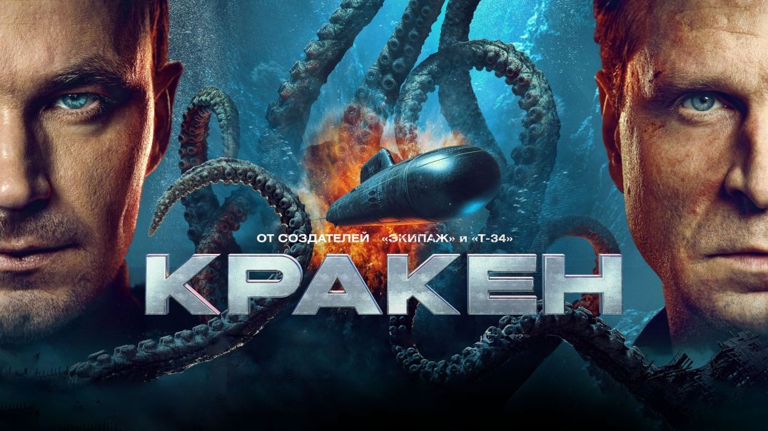 ⁣Кракен (2025)