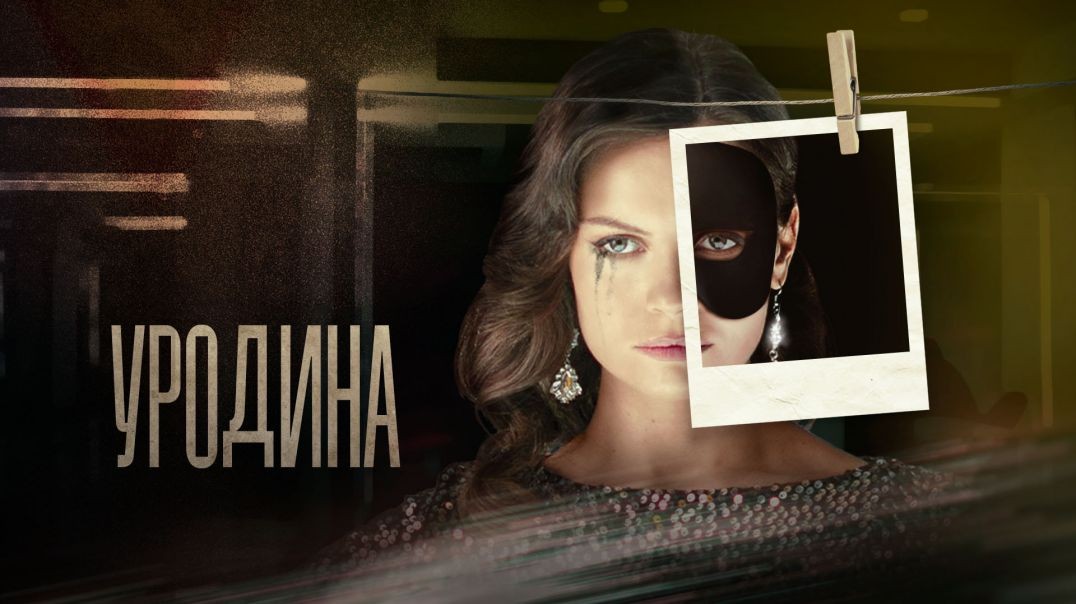 ⁣Уродина (2023)