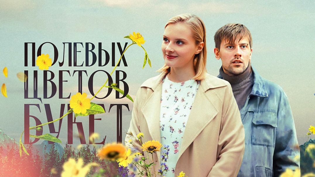 ⁣Полевых цветов букет (2024)