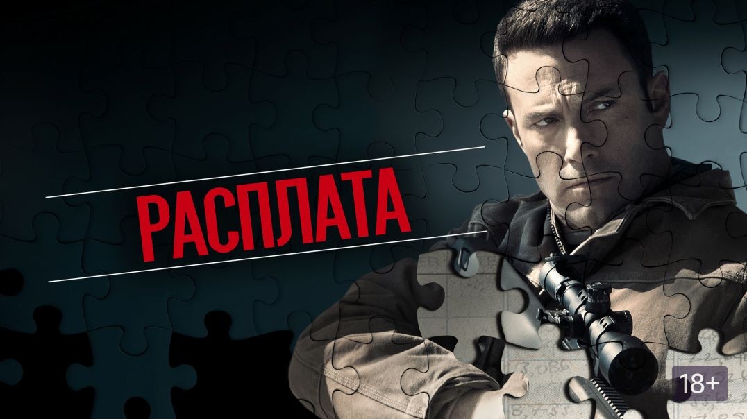 ⁣Расплата (2016)