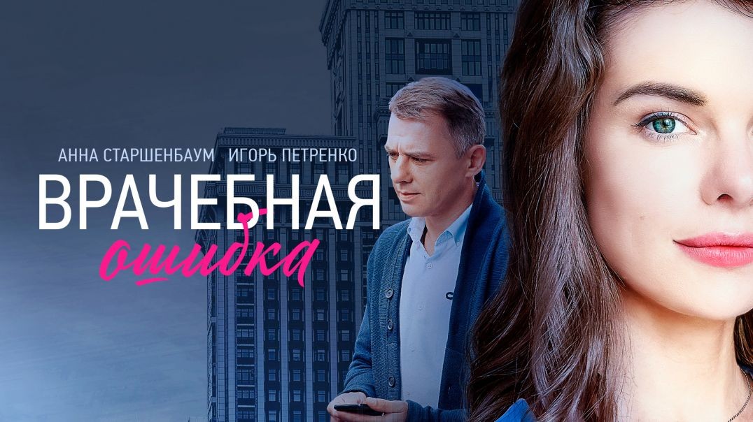 ⁣Врачебная ошибка (2020)