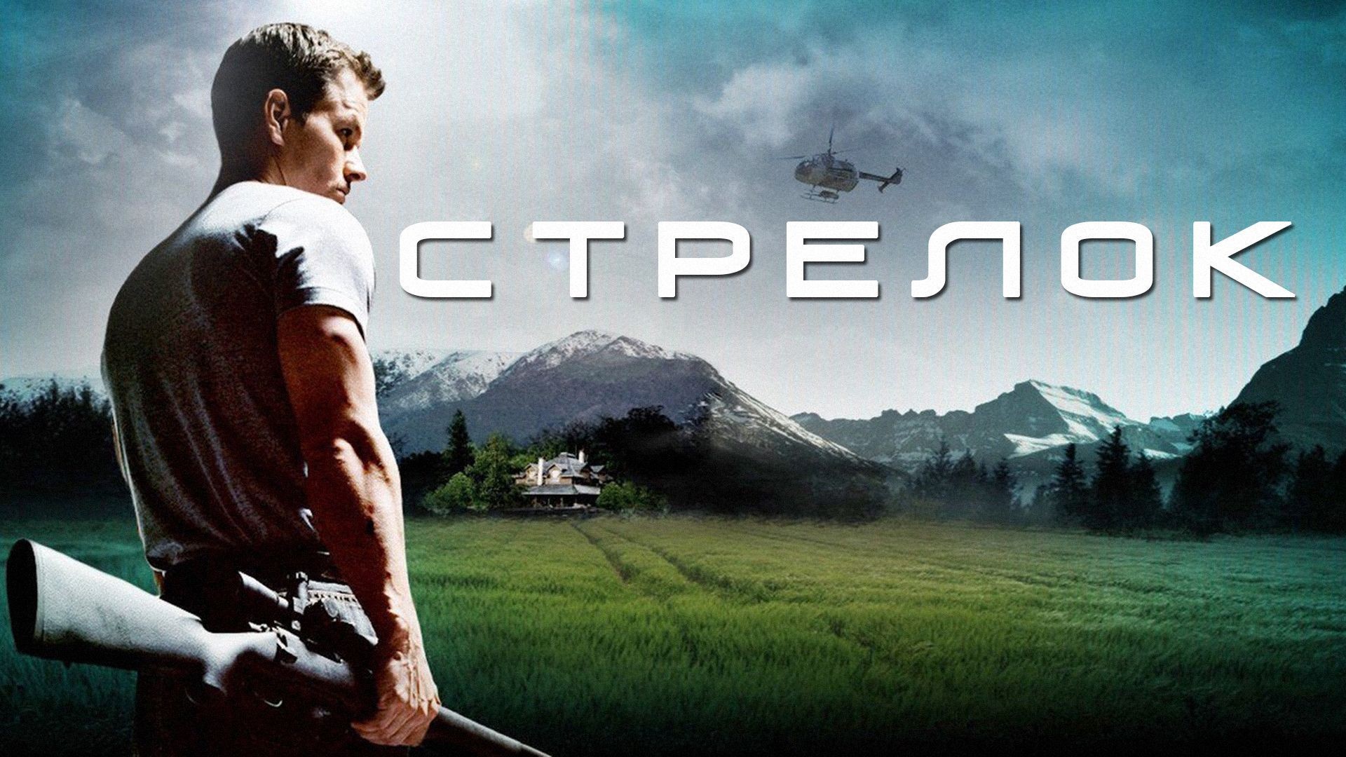 ⁣Стрелок (2007)