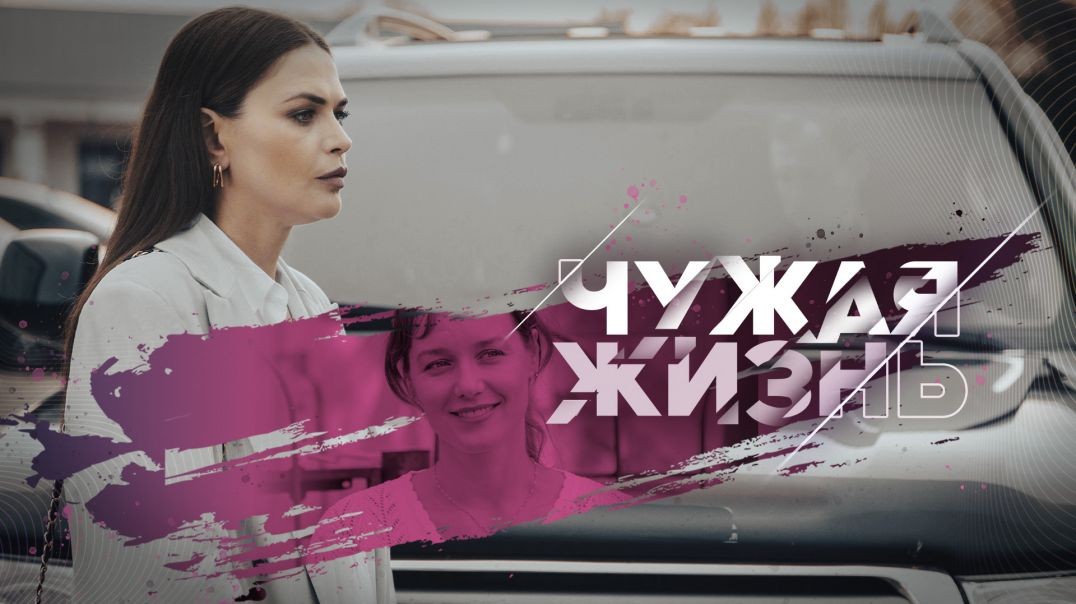 ⁣Чужая жизнь (2024)