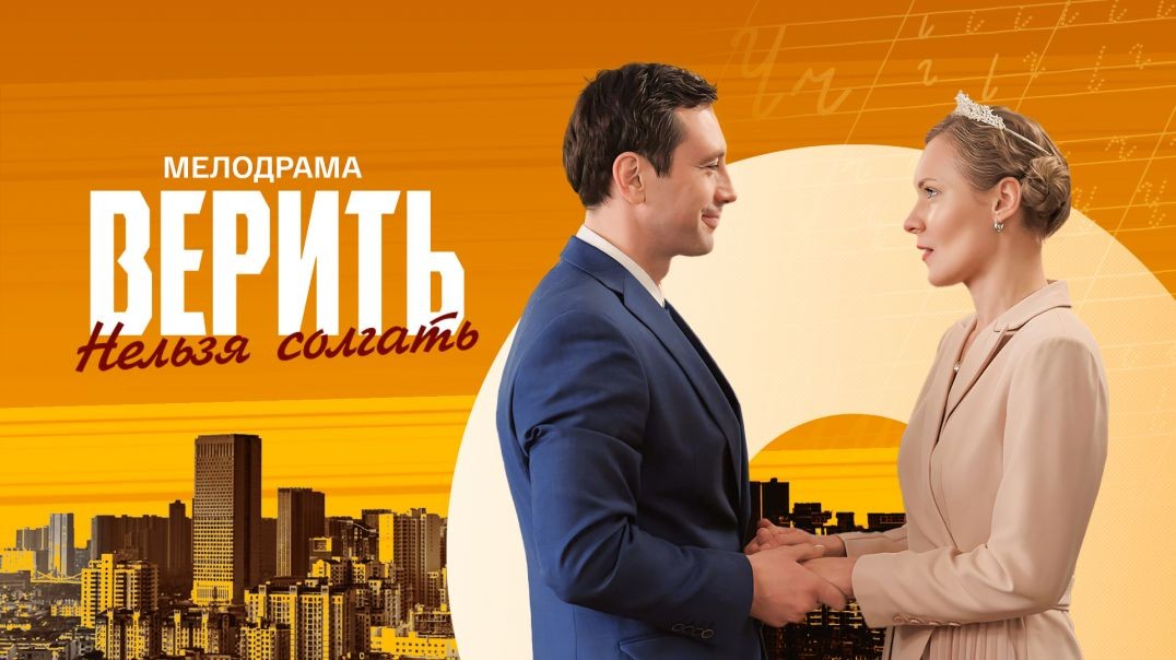 ⁣Верить нельзя солгать (2024)