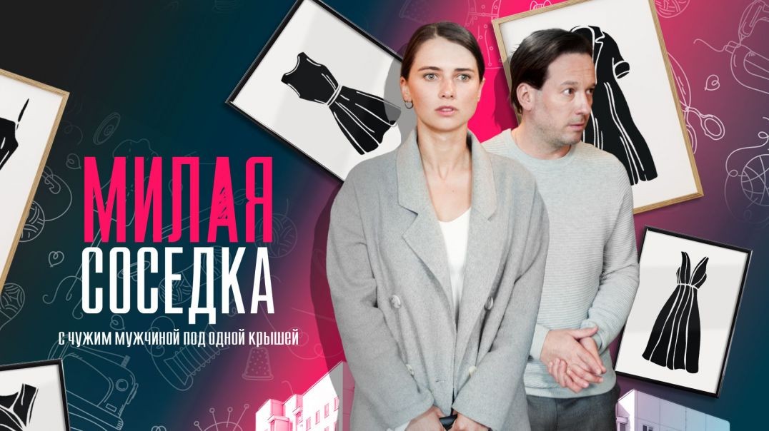 ⁣Милая соседка (2023)