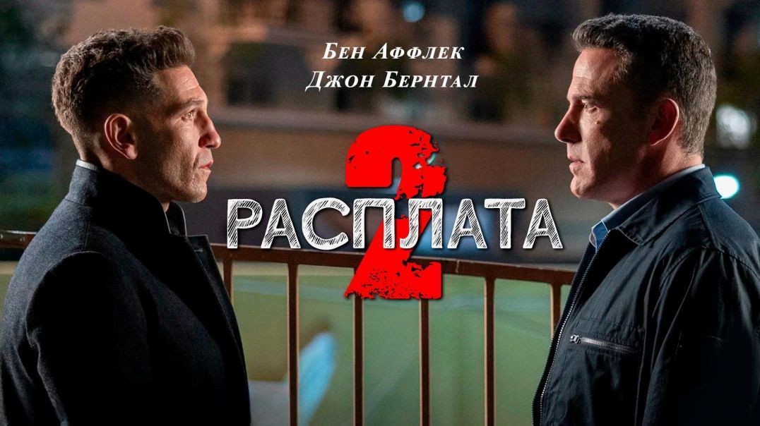 ⁣Расплата 2 (2025)