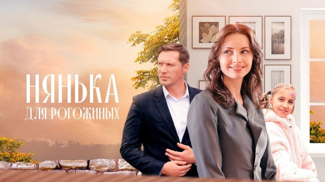 ⁣Нянька для Рогожиных (2024)