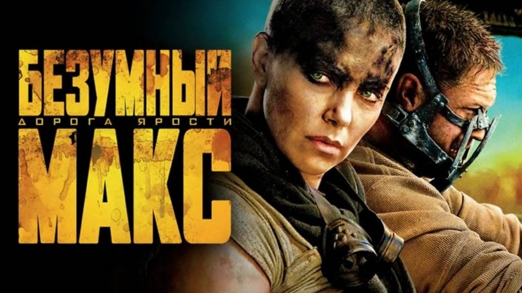 ⁣Безумный Макс Дорога ярости (2015)