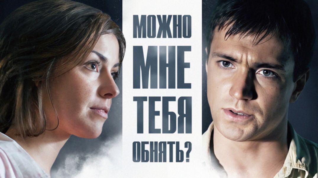 ⁣Можно мне тебя обнять ? (2017)