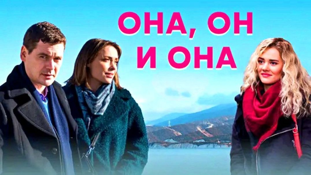 ⁣Она, он и она (2021)