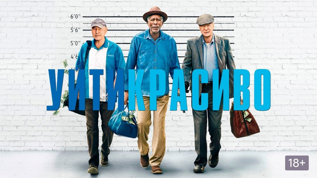 ⁣Уйти красиво (2016)