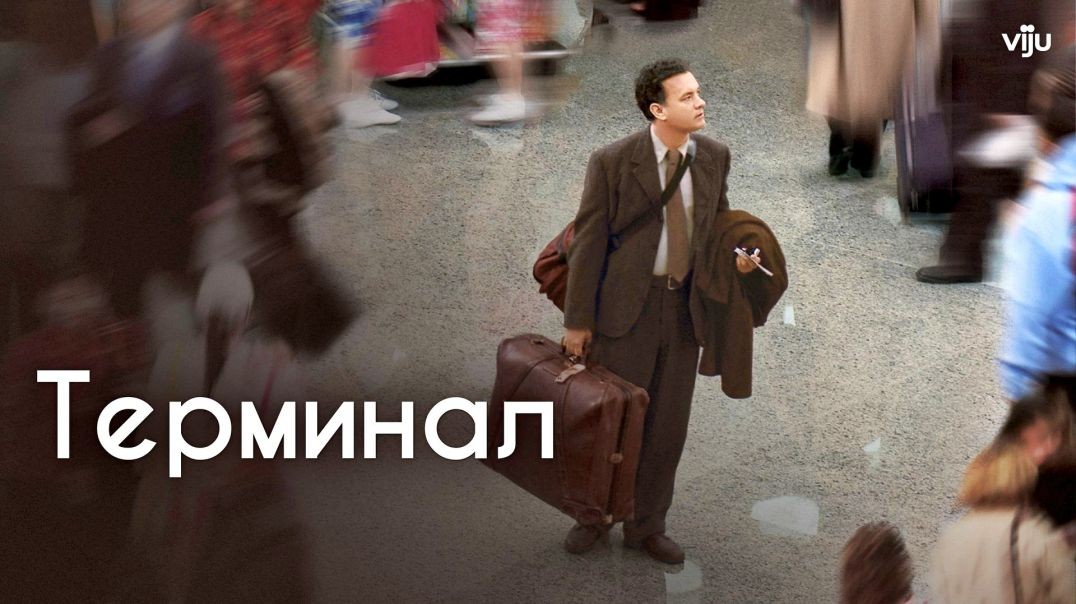 ⁣Терминал (2004)