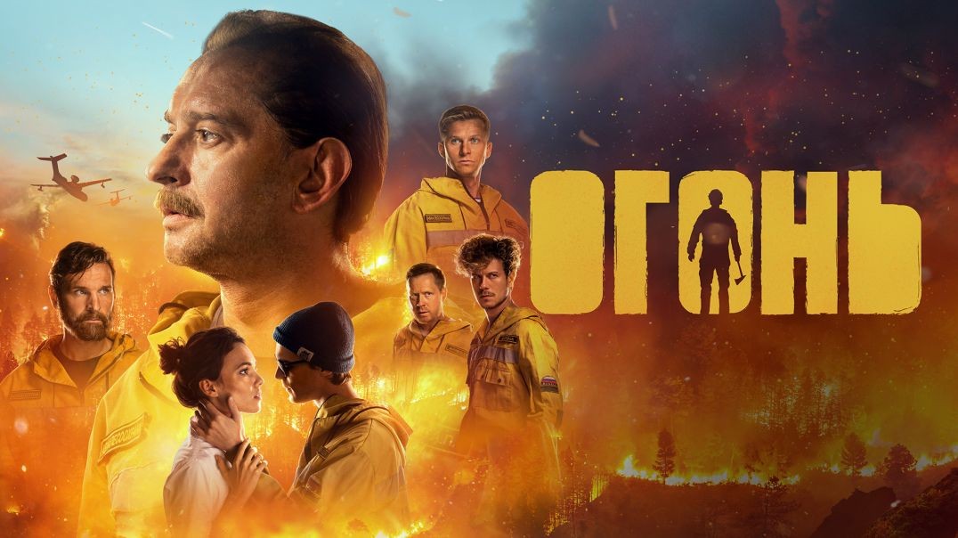 ⁣Огонь (2020)