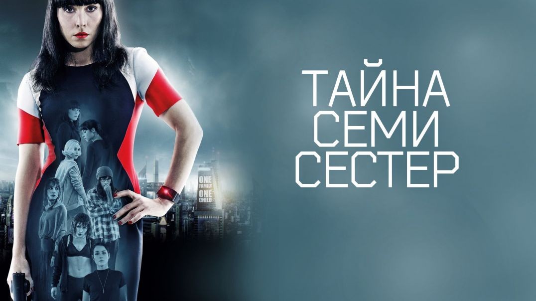 ⁣Тайна 7 сестер (2017)