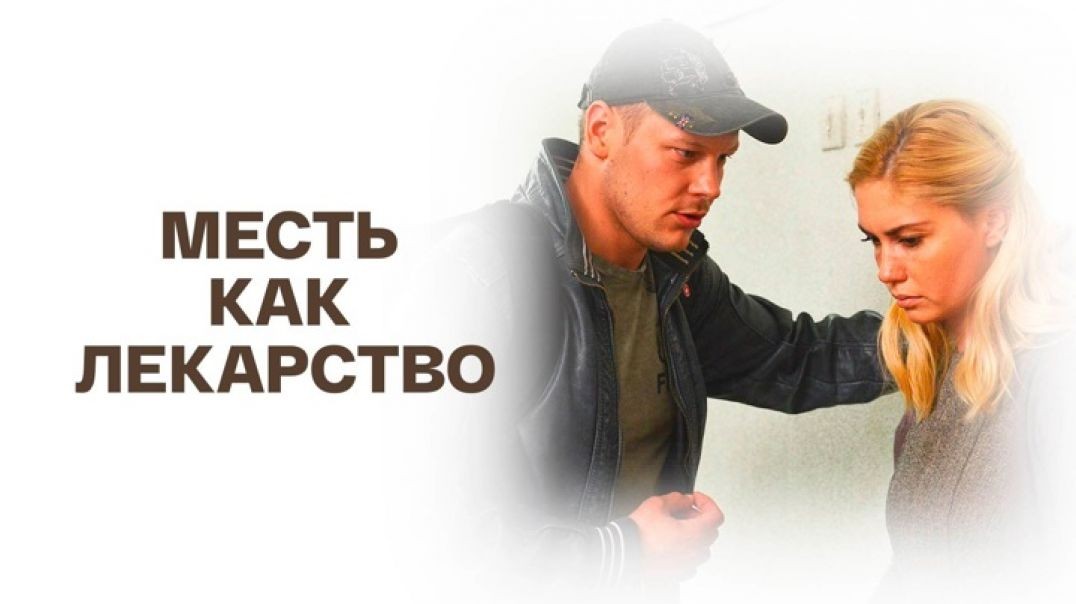 ⁣Месть как лекарство (2017)