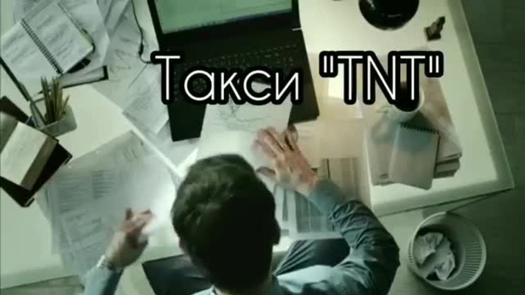 ТНТ